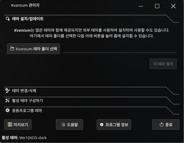Kvantum Manager가 "활성 테마: We10XOS-dark"로 표시